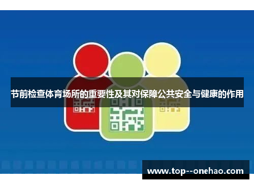 节前检查体育场所的重要性及其对保障公共安全与健康的作用