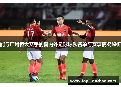 能与广州恒大交手的国内外足球球队名单与赛事情况解析