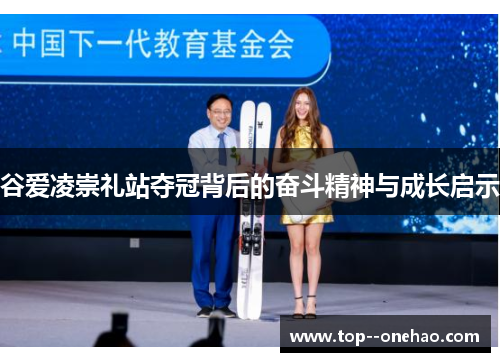 谷爱凌崇礼站夺冠背后的奋斗精神与成长启示 谷爱凌崇礼站夺冠背后的奋斗精神与成长启示