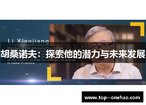 胡桑诺夫：探索他的潜力与未来发展