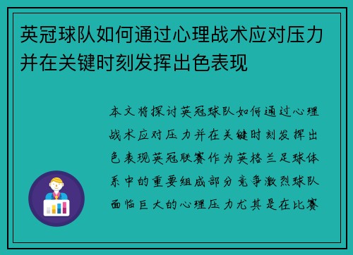 英冠球队如何通过心理战术应对压力并在关键时刻发挥出色表现 英冠球队如何通过心理战术应对压力并在关键时刻发挥出色表现