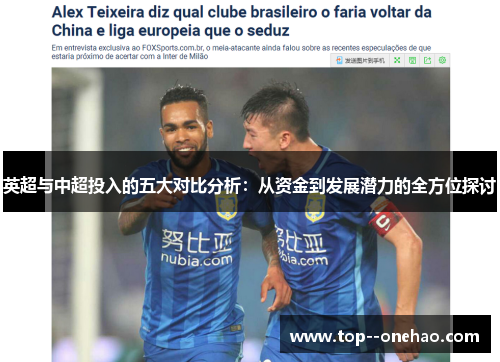 英超与中超投入的五大对比分析：从资金到发展潜力的全方位探讨