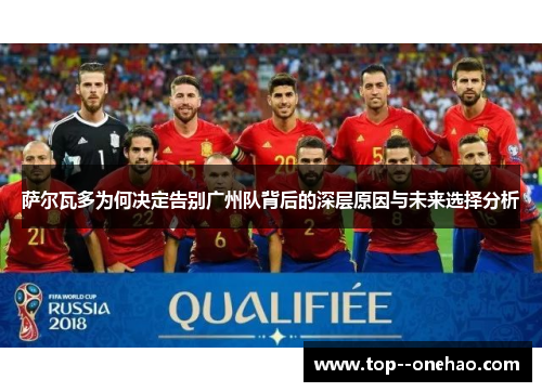 萨尔瓦多为何决定告别广州队背后的深层原因与未来选择分析