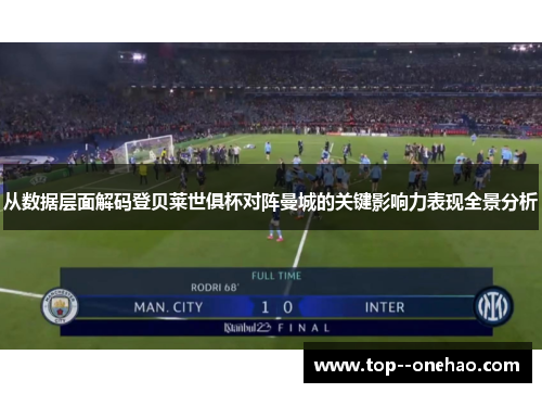 从数据层面解码登贝莱世俱杯对阵曼城的关键影响力表现全景分析