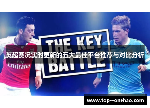 英超赛况实时更新的五大最佳平台推荐与对比分析