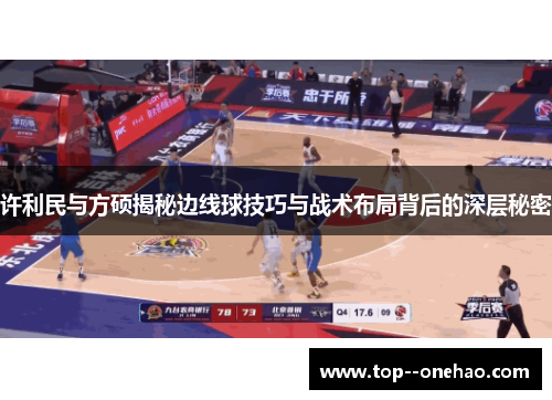 许利民与方硕揭秘边线球技巧与战术布局背后的深层秘密