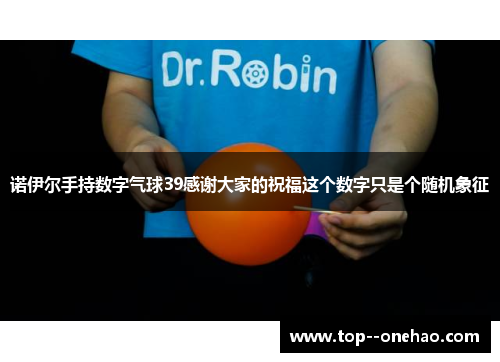 诺伊尔手持数字气球39感谢大家的祝福这个数字只是个随机象征 诺伊尔手持数字气球39感谢大家的祝福这个数字只是个随机象征