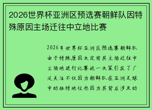 2026世界杯亚洲区预选赛朝鲜队因特殊原因主场迁往中立地比赛