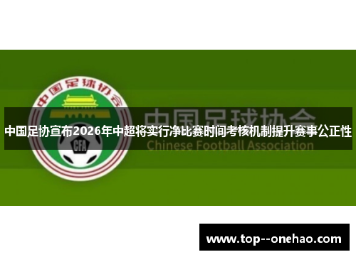 中国足协宣布2026年中超将实行净比赛时间考核机制提升赛事公正性
