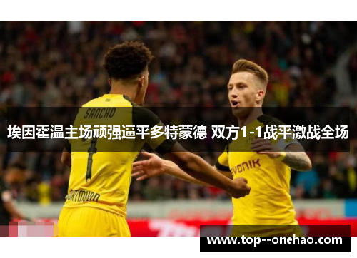 埃因霍温主场顽强逼平多特蒙德 双方1-1战平激战全场