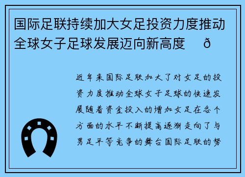 国际足联持续加大女足投资力度推动全球女子足球发展迈向新高度 ⚽🌍 国际足联持续加大女足投资力度推动全球女子足球发展迈向新高度 ⚽🌍