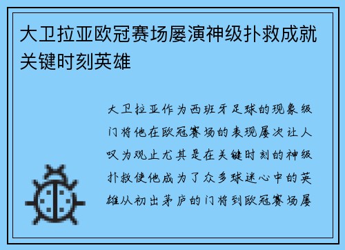 大卫拉亚欧冠赛场屡演神级扑救成就关键时刻英雄 大卫拉亚欧冠赛场屡演神级扑救成就关键时刻英雄