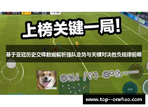 基于亚冠历史交锋数据解析强队走势与关键对决胜负规律前瞻