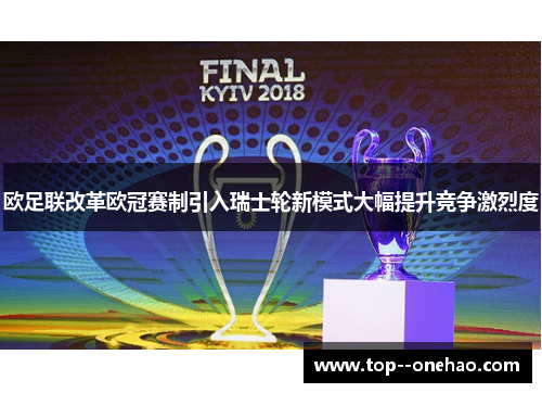 欧足联改革欧冠赛制引入瑞士轮新模式大幅提升竞争激烈度 欧足联改革欧冠赛制引入瑞士轮新模式大幅提升竞争激烈度