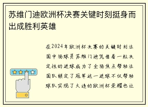 苏维门迪欧洲杯决赛关键时刻挺身而出成胜利英雄