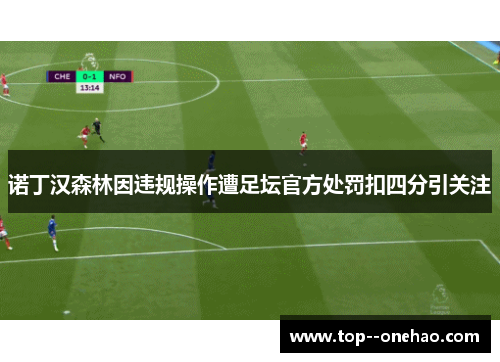 诺丁汉森林因违规操作遭足坛官方处罚扣四分引关注