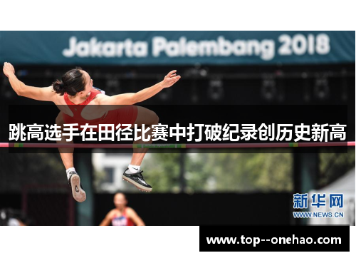 跳高选手在田径比赛中打破纪录创历史新高