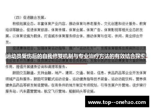 运动员受伤后的自我修复机制与专业治疗方法的有效结合探索