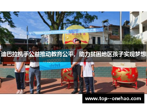 迪巴拉携手公益推动教育公平，助力贫困地区孩子实现梦想