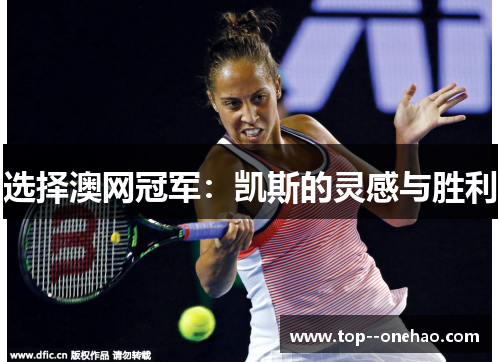 选择澳网冠军：凯斯的灵感与胜利