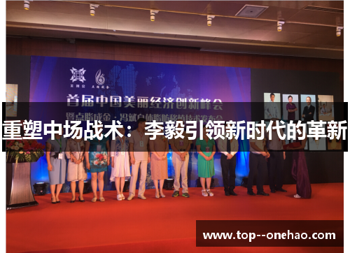 重塑中场战术：李毅引领新时代的革新