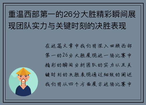 重温西部第一的26分大胜精彩瞬间展现团队实力与关键时刻的决胜表现