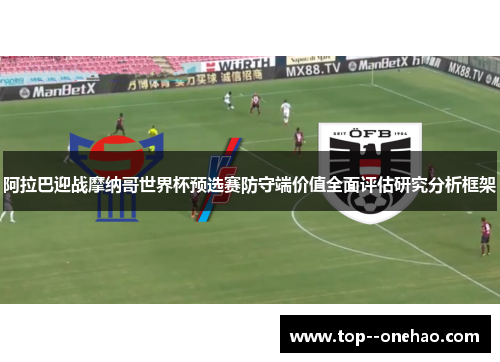 阿拉巴迎战摩纳哥世界杯预选赛防守端价值全面评估研究分析框架