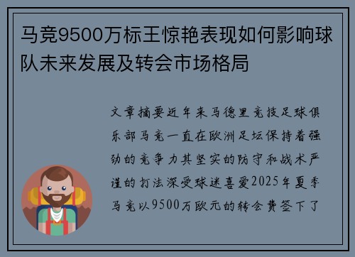 马竞9500万标王惊艳表现如何影响球队未来发展及转会市场格局