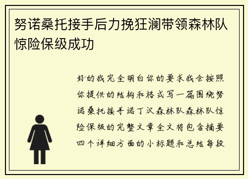 努诺桑托接手后力挽狂澜带领森林队惊险保级成功