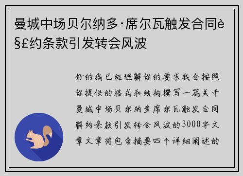 曼城中场贝尔纳多·席尔瓦触发合同解约条款引发转会风波