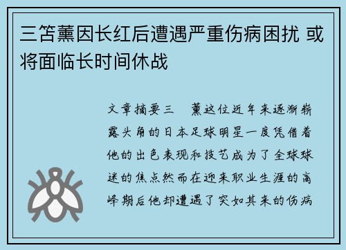 三笘薰因长红后遭遇严重伤病困扰 或将面临长时间休战