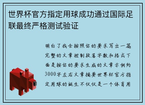 世界杯官方指定用球成功通过国际足联最终严格测试验证