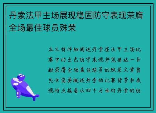 丹索法甲主场展现稳固防守表现荣膺全场最佳球员殊荣
