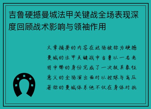 吉鲁硬撼曼城法甲关键战全场表现深度回顾战术影响与领袖作用