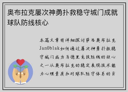 奥布拉克屡次神勇扑救稳守城门成就球队防线核心