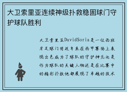 大卫索里亚连续神级扑救稳固球门守护球队胜利