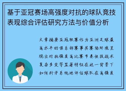 基于亚冠赛场高强度对抗的球队竞技表现综合评估研究方法与价值分析