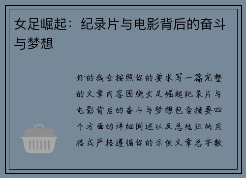 女足崛起：纪录片与电影背后的奋斗与梦想