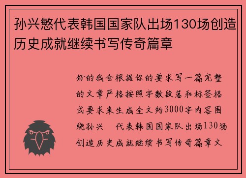 孙兴慜代表韩国国家队出场130场创造历史成就继续书写传奇篇章