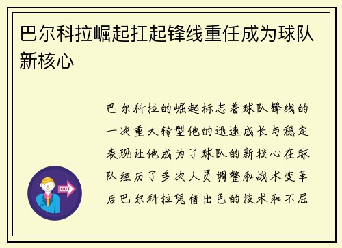 巴尔科拉崛起扛起锋线重任成为球队新核心