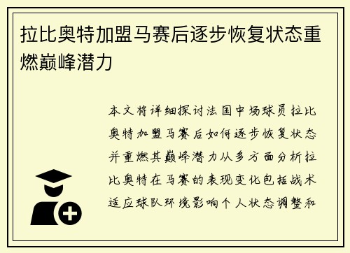 拉比奥特加盟马赛后逐步恢复状态重燃巅峰潜力