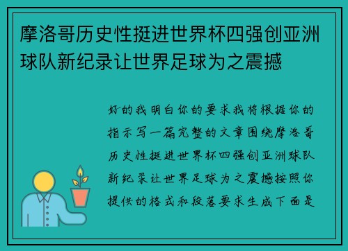 摩洛哥历史性挺进世界杯四强创亚洲球队新纪录让世界足球为之震撼