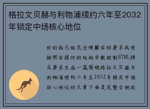 格拉文贝赫与利物浦续约六年至2032年锁定中场核心地位