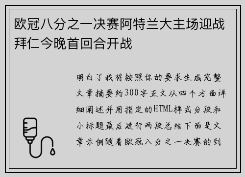 欧冠八分之一决赛阿特兰大主场迎战拜仁今晚首回合开战