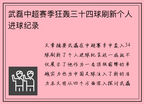 武磊中超赛季狂轰三十四球刷新个人进球纪录