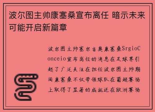 波尔图主帅康塞桑宣布离任 暗示未来可能开启新篇章
