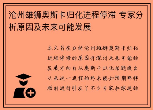 沧州雄狮奥斯卡归化进程停滞 专家分析原因及未来可能发展