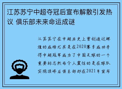 江苏苏宁中超夺冠后宣布解散引发热议 俱乐部未来命运成谜