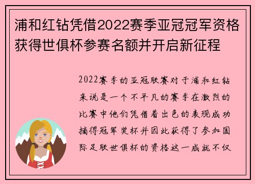 浦和红钻凭借2022赛季亚冠冠军资格获得世俱杯参赛名额并开启新征程
