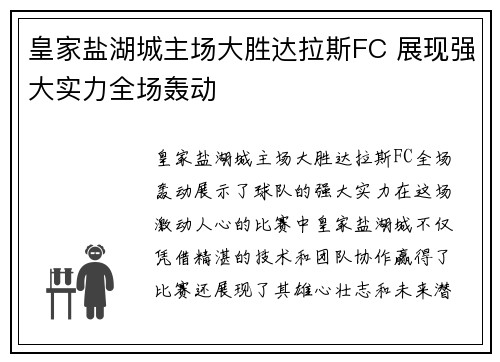 皇家盐湖城主场大胜达拉斯FC 展现强大实力全场轰动